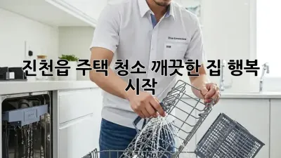진천읍 주택 청소🧹✨: 깨끗한 집, 행복 시작!