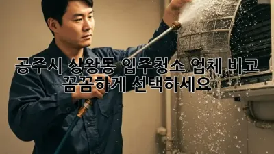 공주시 상왕동 입주청소 업체 비교: 꼼꼼하게 선택하세요!