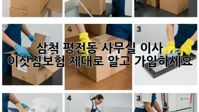 삼척 평전동 사무실 이사? 이삿짐보험 제대로 알고 가입하세요!