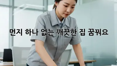 먼지 하나 없는 깨끗한 집, 꿈꿔요? ✨
