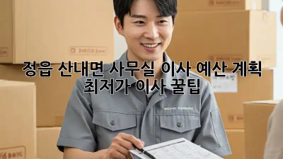 정읍 산내면 사무실 이사 예산 계획: 최저가 이사 꿀팁! 🏢💼
