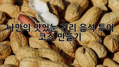 나만의 맛있는 거리 음식 투어 코스 만들기