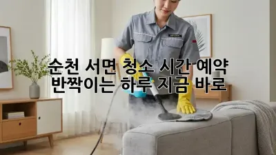 ✨ 순천 서면 청소 시간 예약! 🏡 반짝이는 하루, 지금 바로! 💖