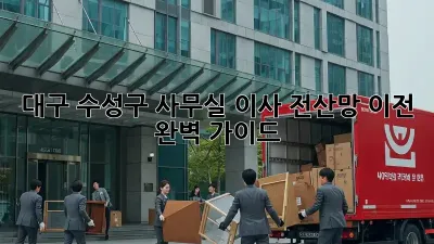 대구 수성구 사무실 이사? 전산망 이전 완벽 가이드!