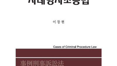 이창현 형사소송법 최신판! 합격 후기 & 꿀팁 대방출 🎉