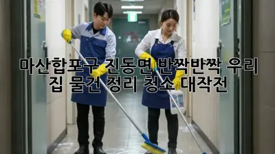 🏡 마산합포구 진동면, ✨반짝반짝✨ 우리 집 물건 정리 청소 대작전! 🧹