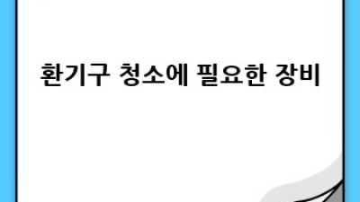 인천 화수2동 환기구 청소, 숨 쉬는 공간을 깨끗하게!