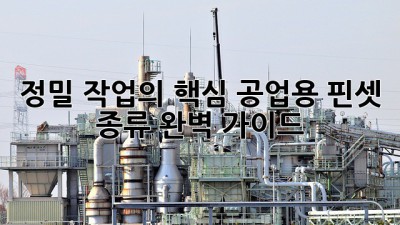 정밀 작업의 핵심! 공업용 핀셋 종류 완벽 가이드