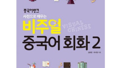내 맘속 중국어 선생님? 비주얼 중국어 회화 후기! ✨