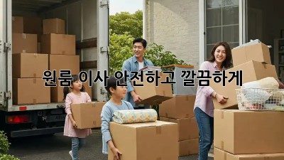 원룸 이사, 안전하고 깔끔하게!