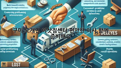 구미 도개면 이삿짐센터: 편안한 이사, 함께 준비해요!
